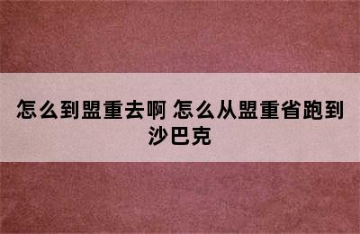 怎么到盟重去啊 怎么从盟重省跑到沙巴克